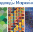 Выставка «Лоскутный мир Надежды Маркиной» откроется в начале декабря - Арктик-ТВ