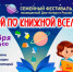Приглашаем на семейный фестиваль - Детско-юношеская библиотека