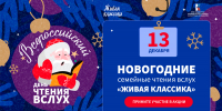 Акция «Новогодние семейные чтения вслух. Живая классика» - Детско-юношеская библиотека