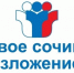 Почти 2,9 тысячи одиннадцатиклассников напишут итоговое сочинение 3 декабря - Министерство образования и науки