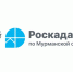 Филиал ППК «Роскадастр» по Мурманской области информирует - Город Мурманск
