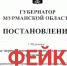 Появилось очередное фейковое постановление за подписью Чибиса - SeverPost.ru