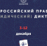 Северян приглашают поучаствовать в правовом диктанте - Министерство информационной политики
