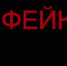 Появилось фейковое [видео] с Чибисом об экологической катастрофе - SeverPost.ru
