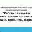Итоги межрегионального заочного марафона педагогического опыта «Работа с семьей в образовательных организациях: задачи, принципы, формы» - Детско-юношеская библиотека