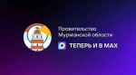 Три года российским госпабликам: теперь они открываются в национальном мессенджере MAX