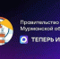 Три года российским госпабликам: теперь они открываются в национальном мессенджере MAX - Правительство Мурманской области