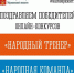 Жители Заполярья выбрали «Народного тренера» и «Народную команду» - Мурманский вестник