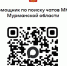 Жители многоквартирных домов Мурманской области могут подключаться к общедомовым чатам по QR-коду - Арктик-ТВ