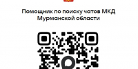 Жители многоквартирных домов Мурманской области могут подключаться к общедомовым чатам по QR-коду - Арктик-ТВ