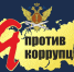 Сегодня отмечается Международный день борьбы с коррупцией - УФСИН