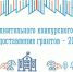 Итоги дополнительного конкурсного отбора на предоставление грантов - Министерство по внутренней политике