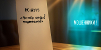 В Мурманской области подвели итоги конкурса «Вместе против мошенников» - Правительство Мурманской области