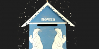 Стартовала акция «Письмо полярнику» - Арктик-ТВ