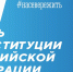 Поздравление заместителя Губернатора - министра региональной безопасности Мурманской области с Днем Конституции Российской Федерации - Министерство региональной безопасности