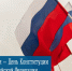 12 декабря — День Конституции Российской Федерации - Город Мурманск
