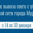 График вывоза снега с улично-дорожной сети города Мурманска - Город Мурманск
