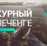 ПРОГРАММА «ДЕЖУРНЫЙ ПО ПЕЧЕНГЕ» ОТ 13 ДЕКАБРЯ - Телекомпания ТВ-21