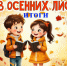 Итоги XXII Областного конкурса чтецов «Стихов осенних листопад» - Детско-юношеская библиотека