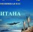 В Мурманске покажут документальный фильм о романе «Два капитана» - Мурманский вестник