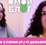 О МОЙ БЛОГ I 3 СЕЗОН 57 СЕРИЯ I 17 ДЕКАБРЯ - Телекомпания ТВ-21