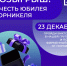 Розыгрыш в честь юбилея «Норникеля» - Телекомпания ТВ-21