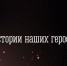 Во втором выпуске документального проекта «Истории наших героев» рассказали о Алексее Барсукове - Мурманский вестник