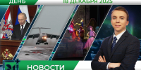 Дневные новости от 18 декабря - Телекомпания ТВ-21