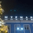В здании морвокзала Мурманска исполнят классическую оперу - SeverPost.ru