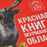 В подарочном варианте Красной книги Мурманской области количество животных и растений сократилось на треть - ИА Nord-News.Ru