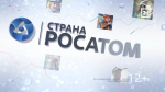 Выпуск программы «Страна Росатом» от 19 декабря 2025