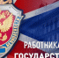 Поздравление заместителя Губернатора - министра региональной безопасности Мурманской области с Днем работника органов безопасности Российской Федерации - Министерство региональной безопасности