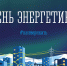 Поздравление с Днем энергетика 2025! - Министерство энергетики и ЖКХ