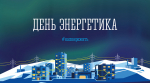 Поздравление с Днем энергетика 2025!