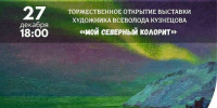 В Мурманске представят «Северный колорит» глазами молодого живописца - Мурманский вестник