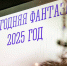 В Мурманске подвели итоги «Новогодней фантазии» - SeverPost.ru