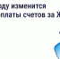 В 2026 году изменится период оплаты счетов за ЖКУ — зачем это сделано и как повлияет на собственников - Госжилнадзор