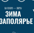 «Зима в Заполярье»: тематический раздел на портале «Наш Север» собрал главные зимние активности региона - Министерство информационной политики