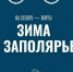 «Зима в Заполярье»: тематический раздел на портале «Наш Север» собрал главные зимние активности региона - Мурманский вестник