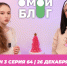 О МОЙ БЛОГ I 3 СЕЗОН 64 СЕРИЯ I 25 ДЕКАБРЯ - Телекомпания ТВ-21