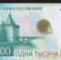 Новая тысячерублёвка выпускается в обращение - SeverPost.ru