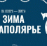 «Зима в Заполярье»: тематический раздел на портале «Наш Север» собрал главные зимние активности региона - Арктик-ТВ