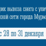 График вывоза снега с улично-дорожной сети города Мурманска - Город Мурманск