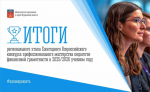 В Мурманской области подведены итоги регионального этапа Ежегодного Всероссийского конкурса профессионального мастерства педагогов финансовой грамотности в 2025/2026 учебном году