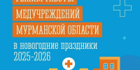 У медпомощи нет каникул: Минздрав Мурманской области сообщил о рабочем режиме медучреждений в новогодние дни - Мурманский вестник