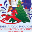 РУСАЛ дарит кандалакшанам волшебство русских традиций! - ИА B-Port.Com