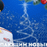 Глава МЧС России Александр Куренков поздравляет с Новым 2026 годом и Рождеством Христовым - ГУ МЧС Мурманской области