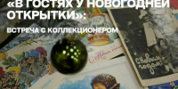 Почему Дед Мороз сменил коней на ракету? Узнайте на встрече с коллекционером в Мурманске - Мурманский вестник