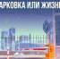 Цена парковки - чья-то жизнь - ГУ МЧС Мурманской области