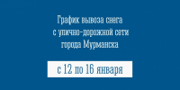 График вывоза снега с улично-дорожной сети города Мурманска - Город Мурманск
